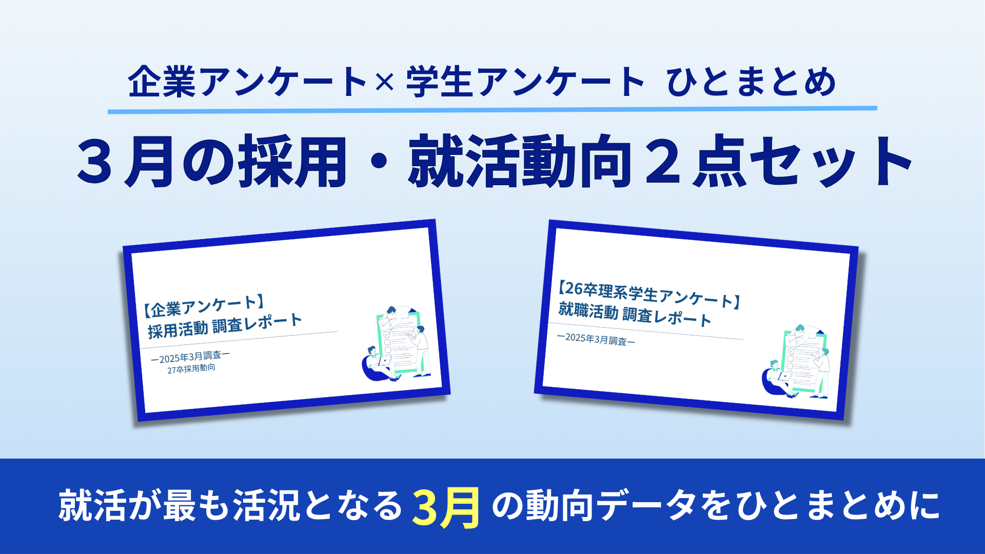 3月の採用・就活動向がわかるデータ資料2点セット